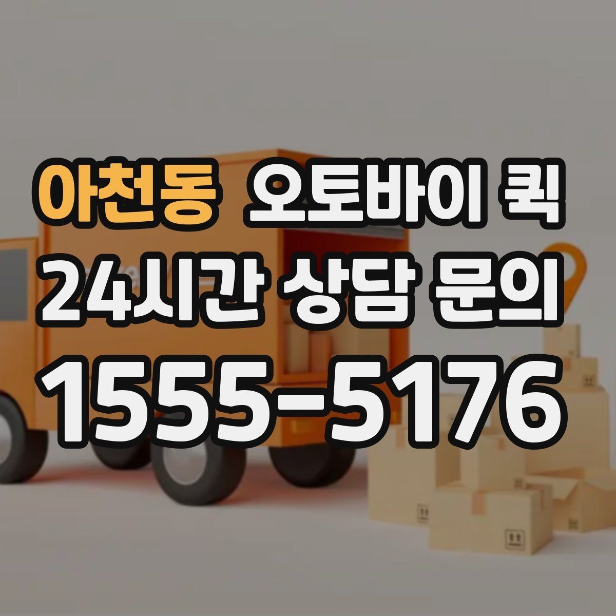 아천동 오토바이 퀵 업체 문의 시 확인할 질문 목록