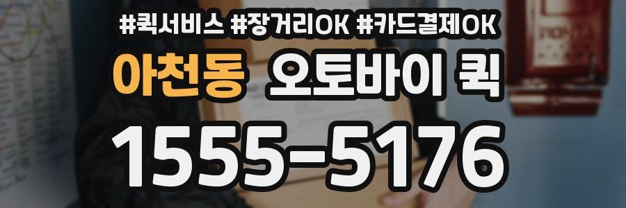 아천동 오토바이 퀵