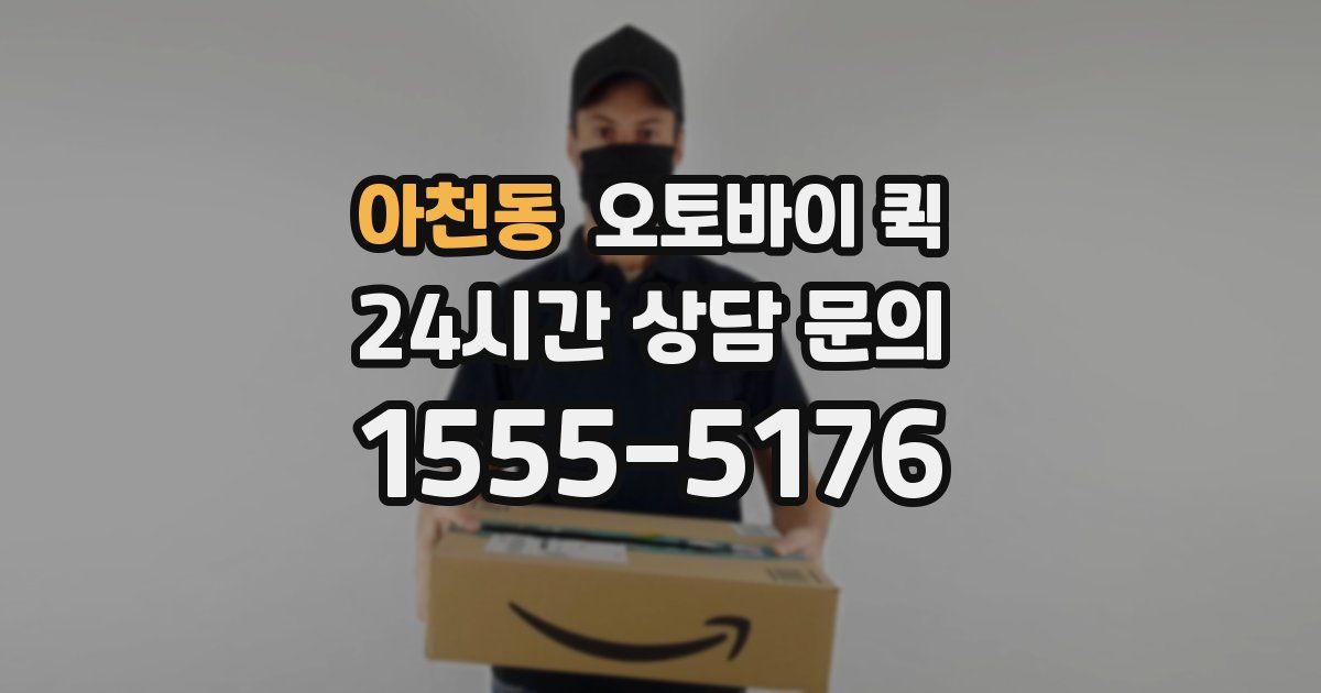 아천동 오토바이 퀵