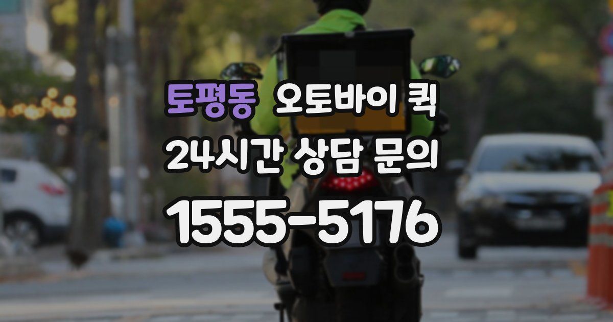 토평동 오토바이 퀵