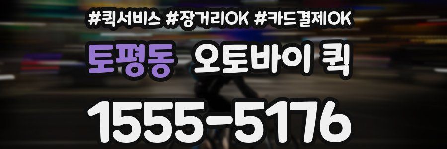 토평동 오토바이 퀵