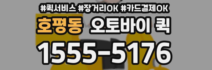 호평동 오토바이 퀵
