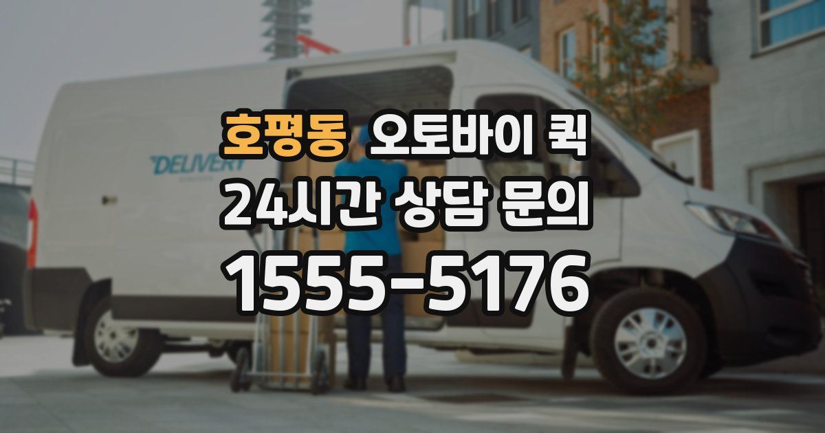 호평동 오토바이 퀵