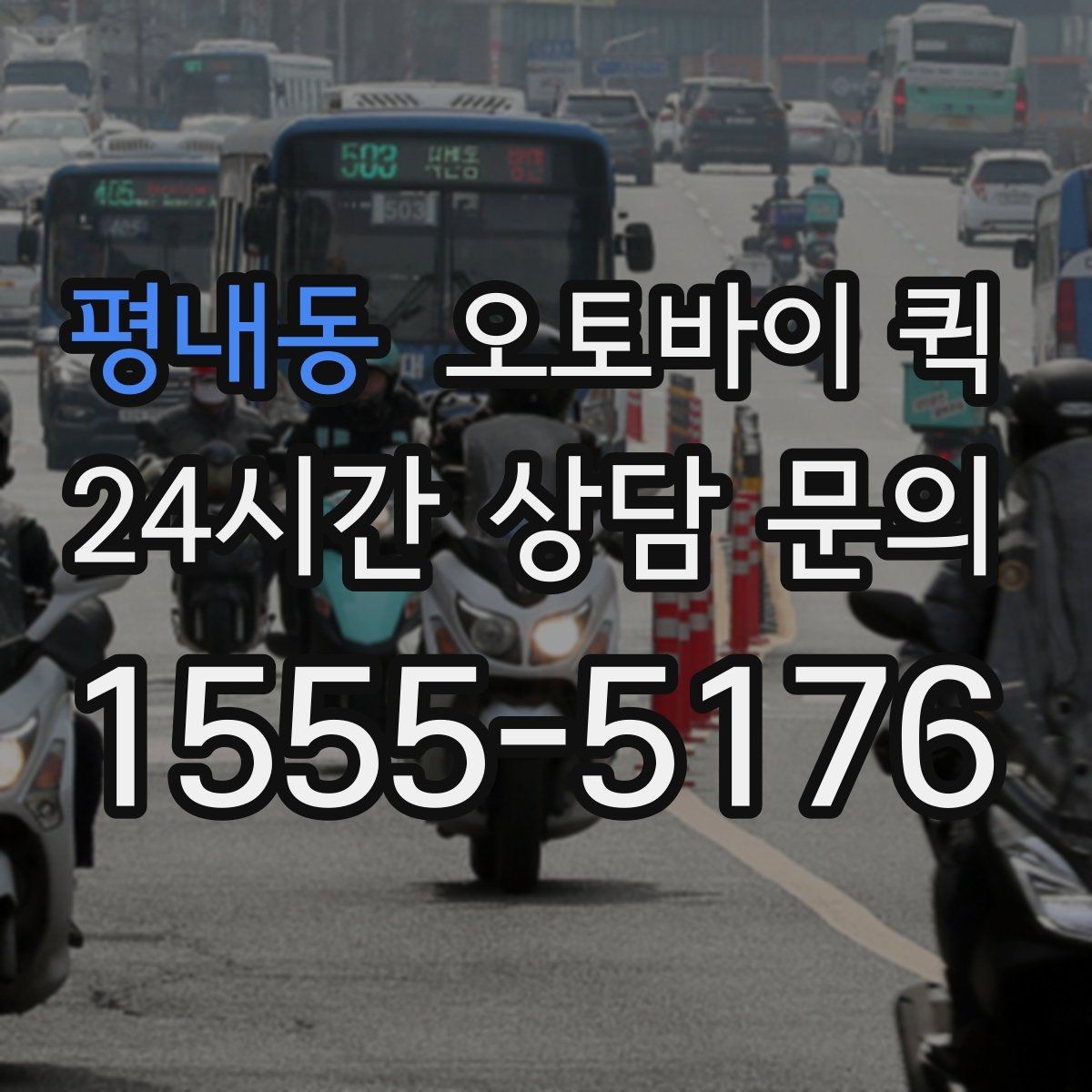 평내동 오토바이 퀵 접수 뒤 진행 상태를 확인하는 법