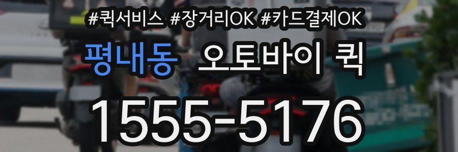 평내동 오토바이 퀵