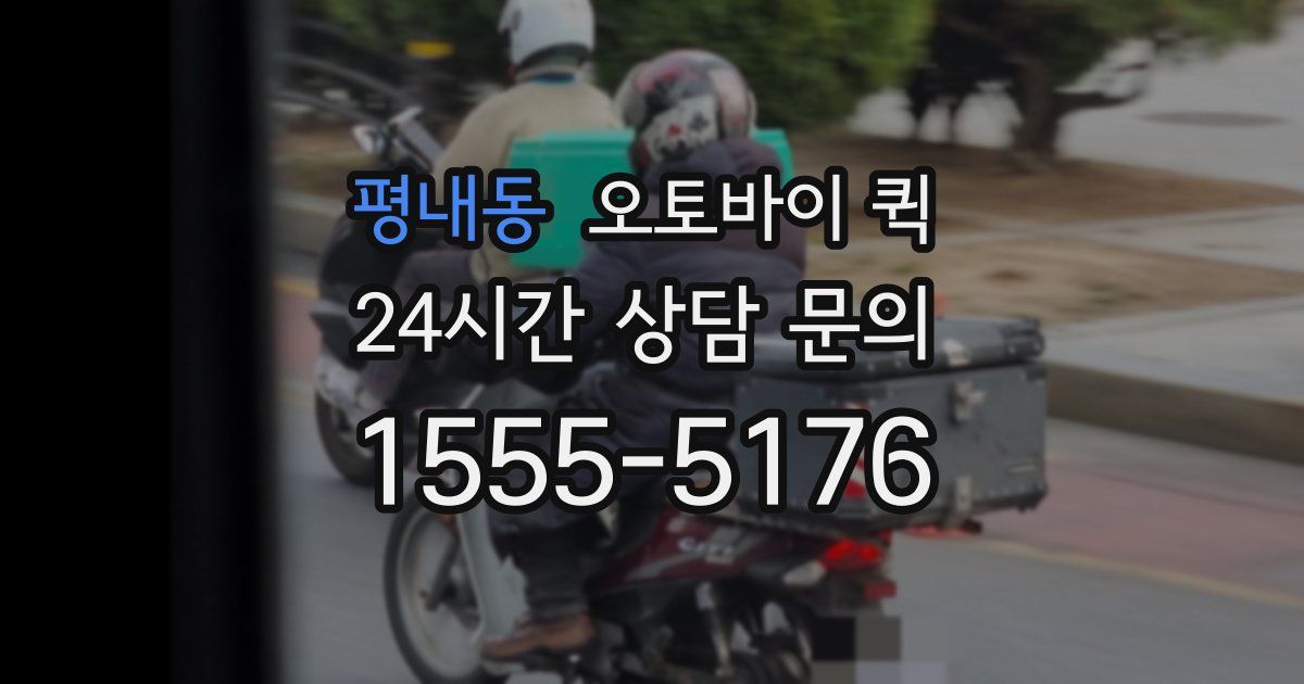 평내동 오토바이 퀵