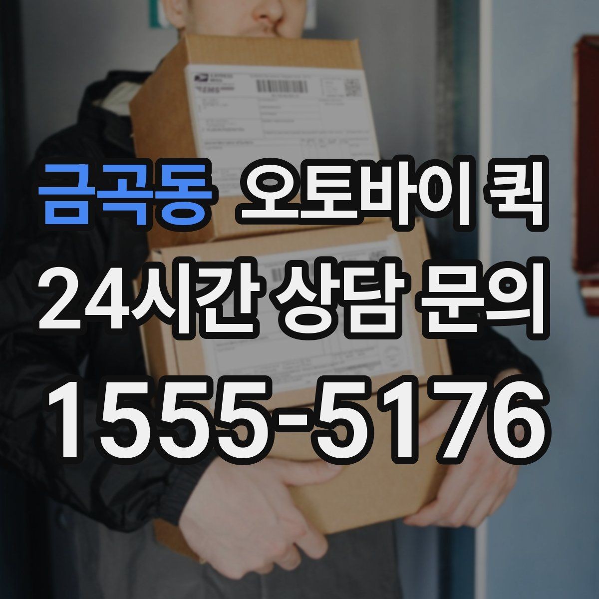 금곡동 오토바이 퀵 운송 가능 품목을 미리 알아보기