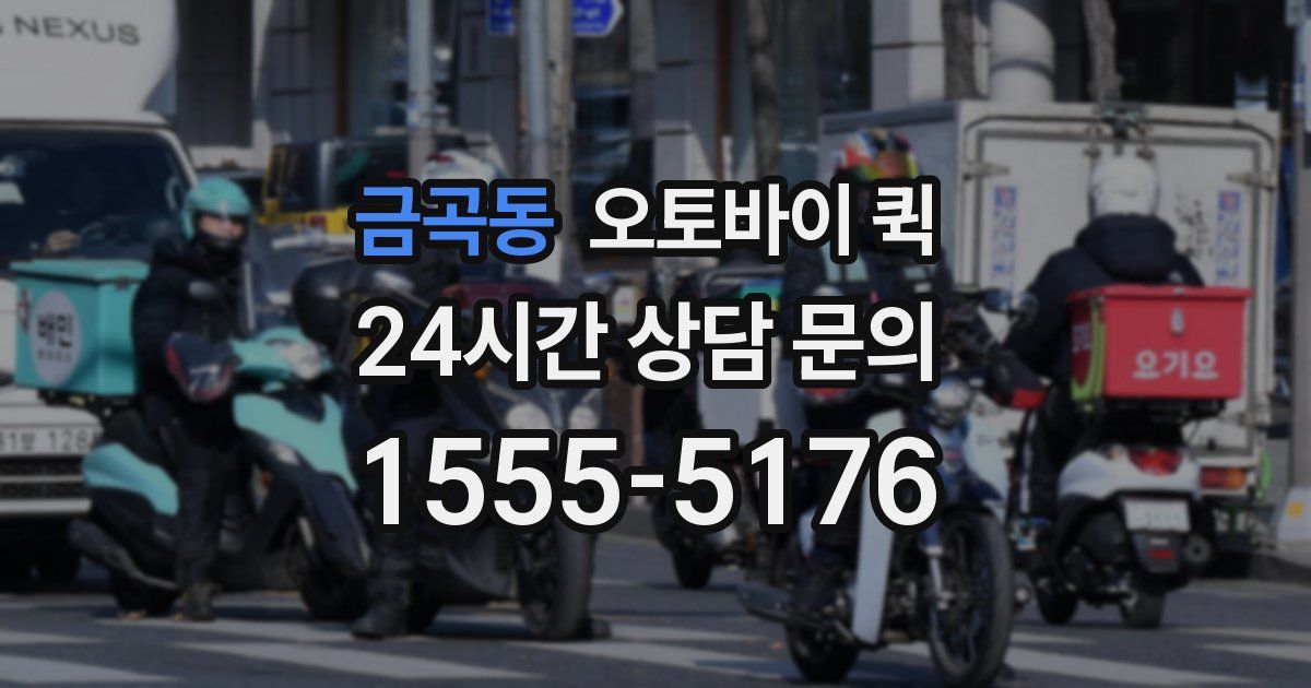 금곡동 오토바이 퀵