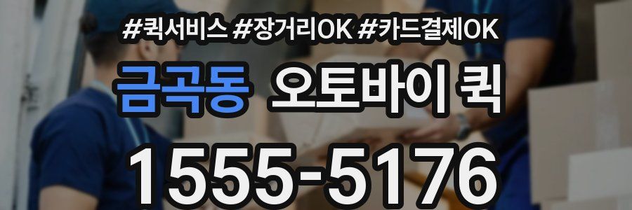 금곡동 오토바이 퀵