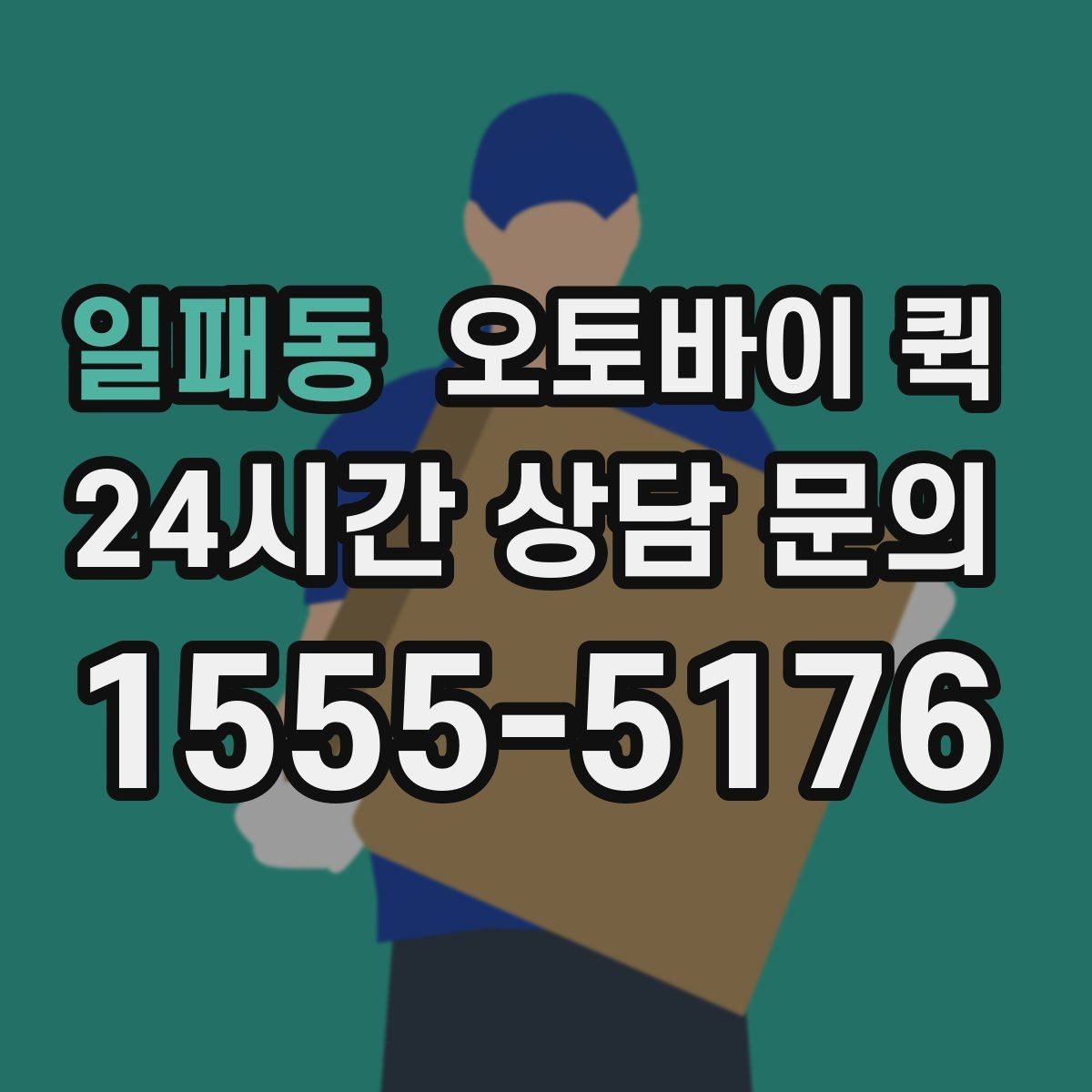 일패동 오토바이 퀵 일반 배송과 다른 점 살펴보기