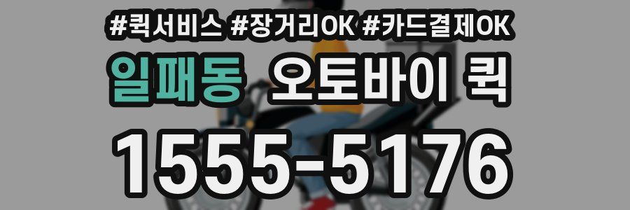 일패동 오토바이 퀵