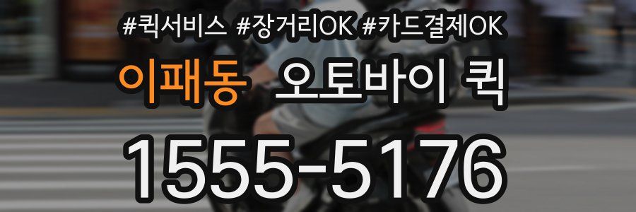 이패동 오토바이 퀵