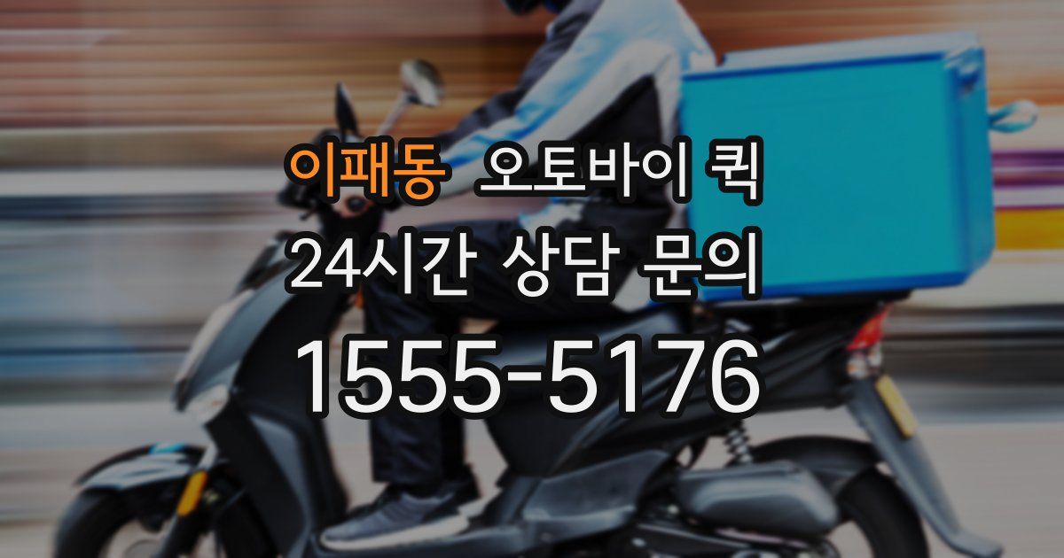 이패동 오토바이 퀵