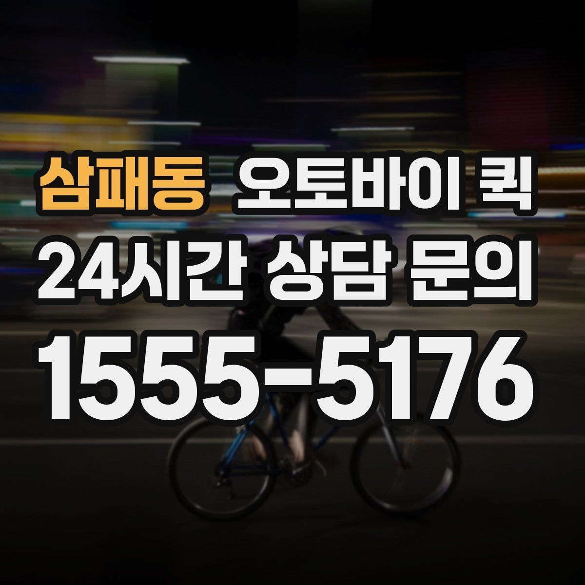 삼패동 오토바이 퀵 장거리 의뢰 시 고려할 점