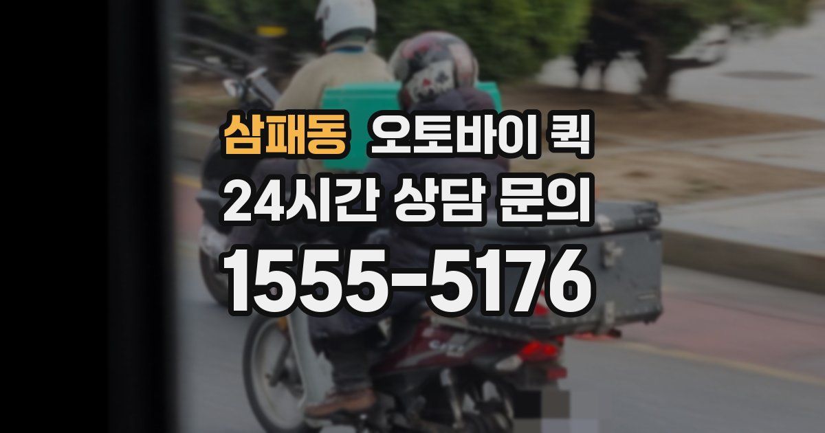삼패동 오토바이 퀵