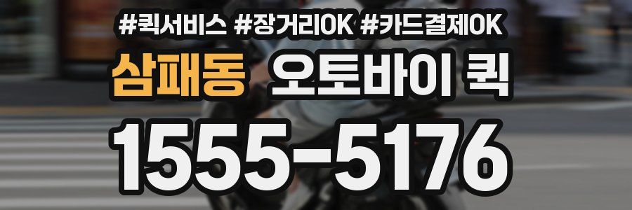 삼패동 오토바이 퀵