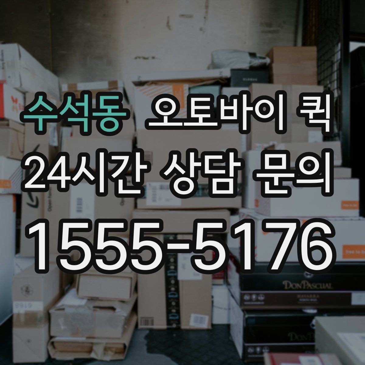 수석동 오토바이 퀵 현장 수령 방식과 전달 요령