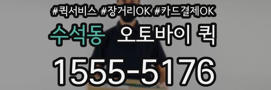 수석동 오토바이 퀵
