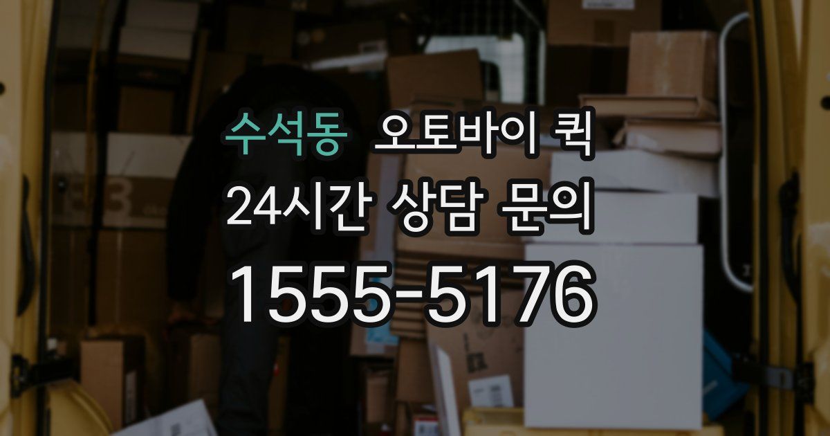 수석동 오토바이 퀵