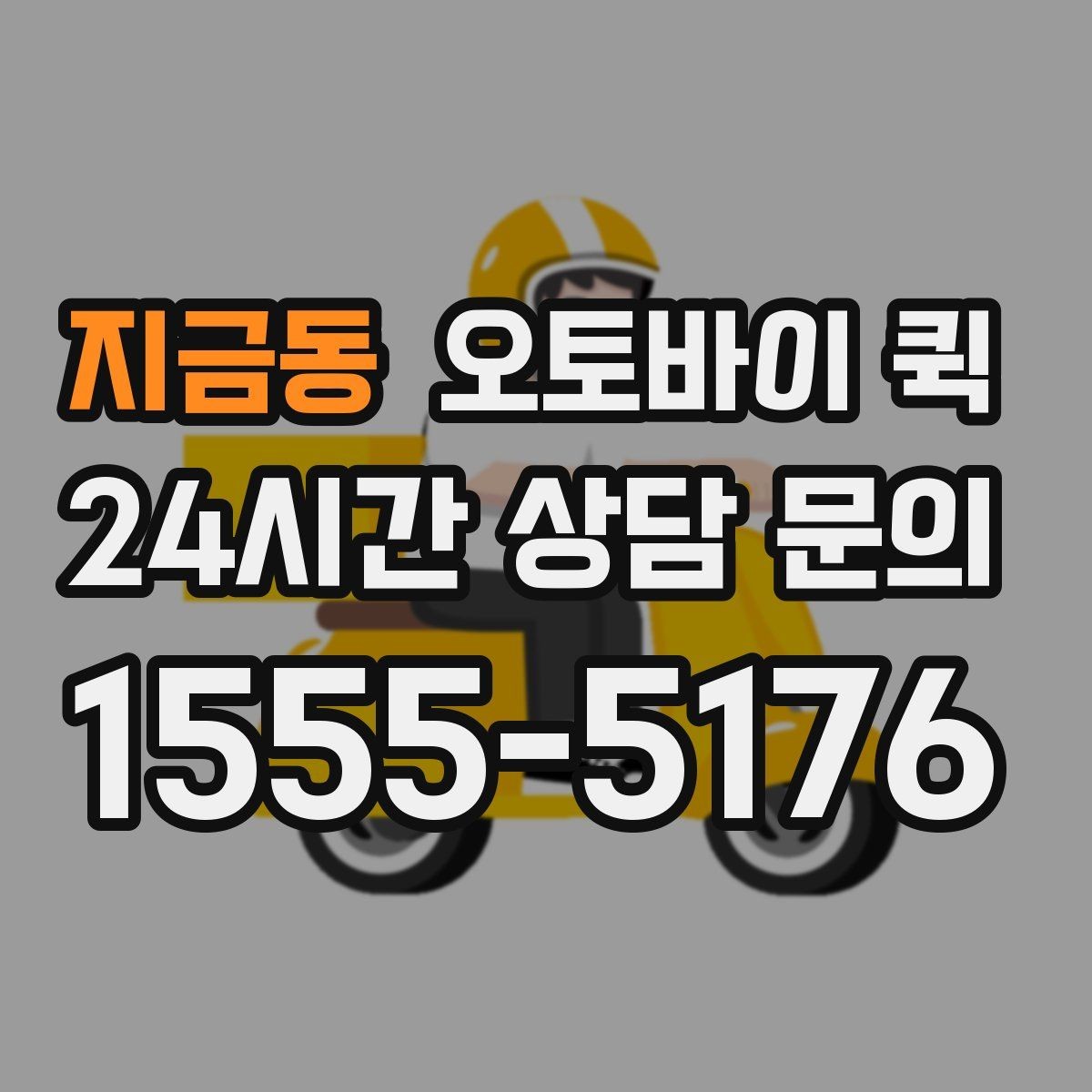 지금동 오토바이 퀵 배달 품질을 좌우하는 요인
