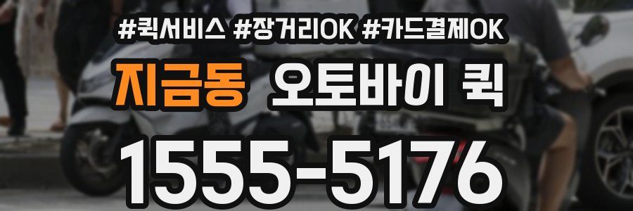 지금동 오토바이 퀵