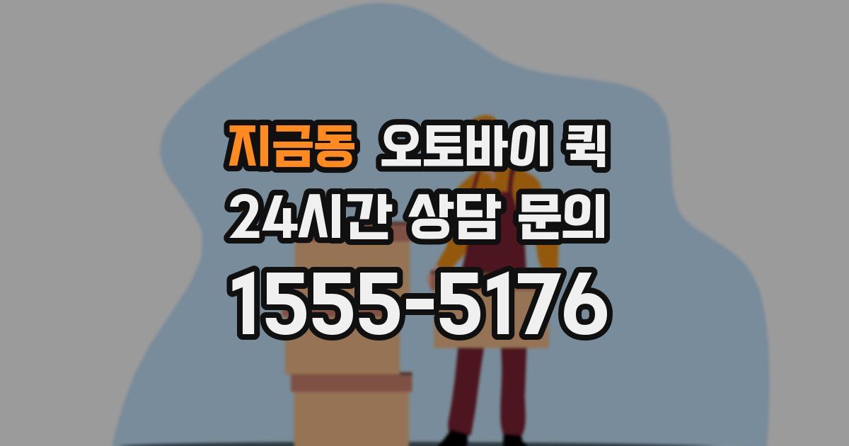 지금동 오토바이 퀵