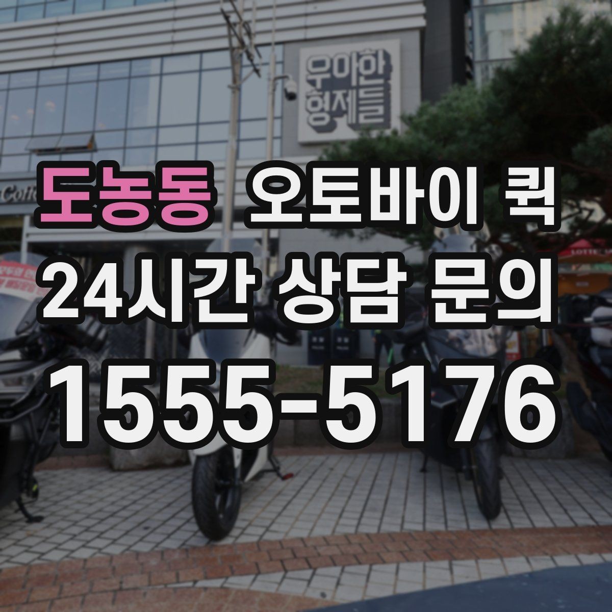 도농동 오토바이 퀵 안전 운행을 위한 기본 수칙