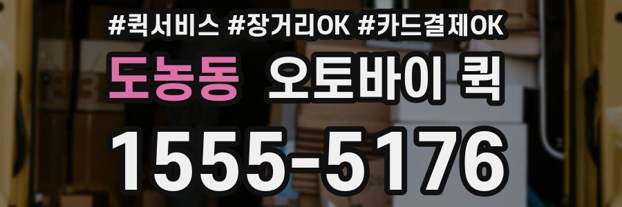도농동 오토바이 퀵