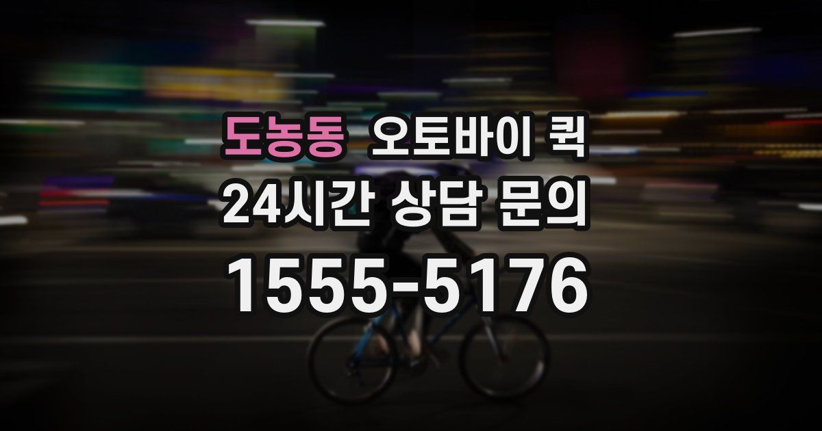도농동 오토바이 퀵