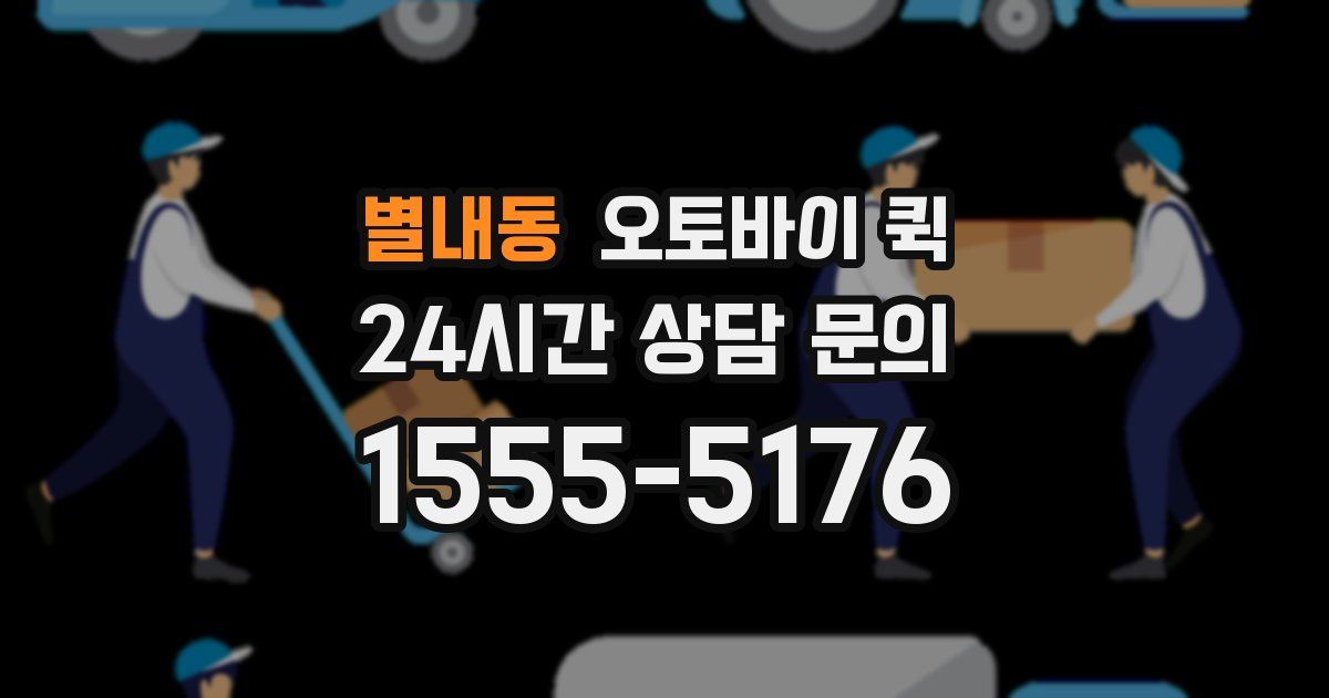별내동 오토바이 퀵