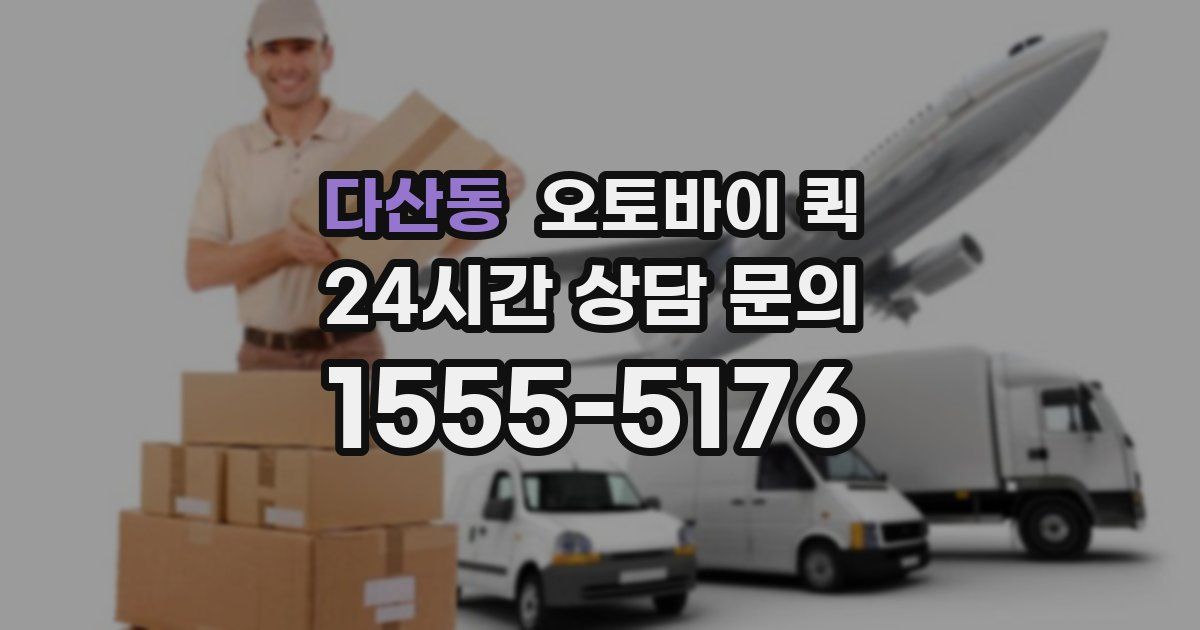 다산동 오토바이 퀵