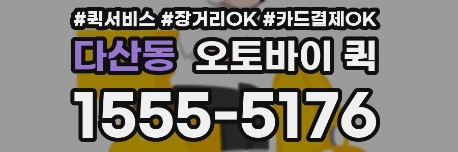 다산동 오토바이 퀵