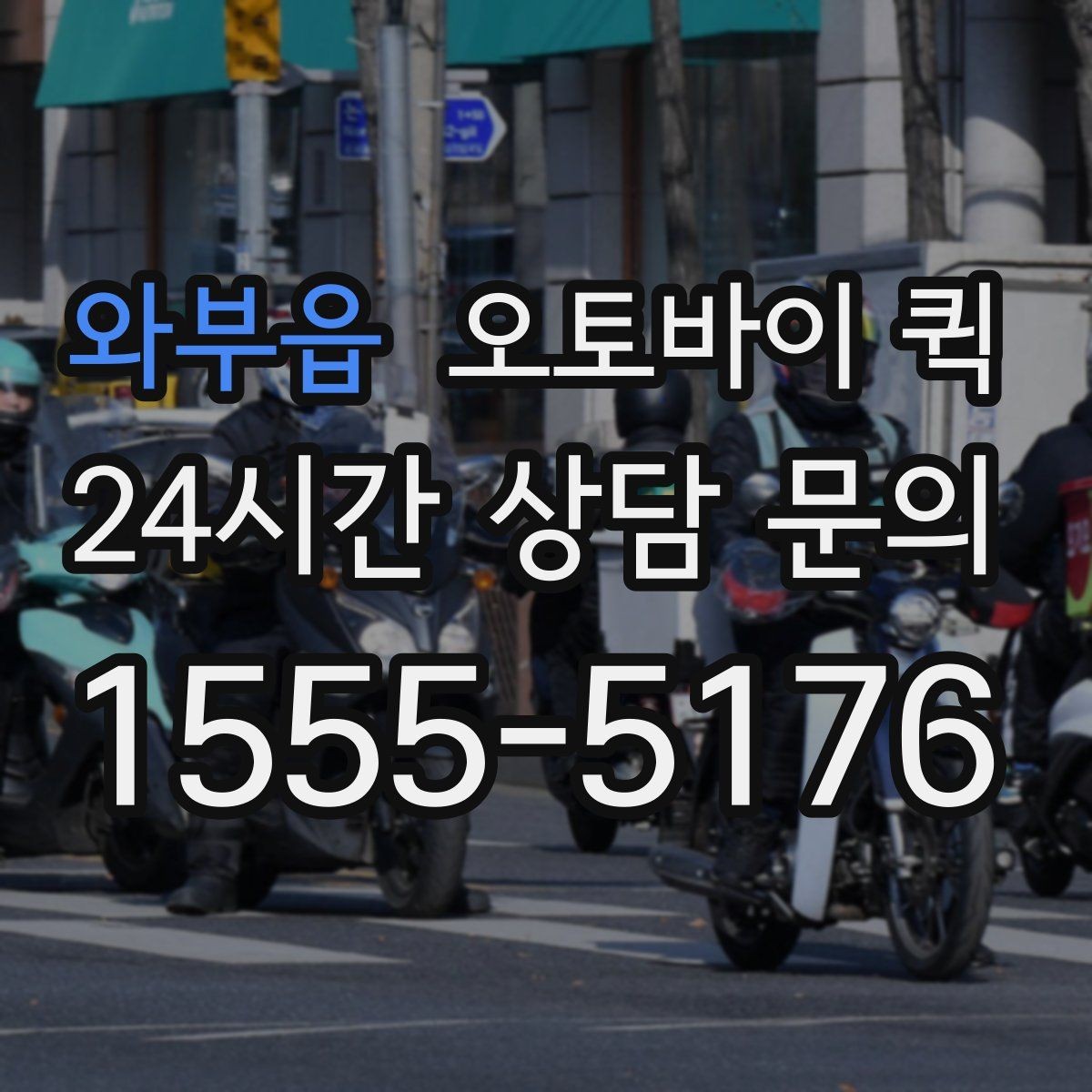 와부읍 오토바이 퀵 이용 전 알아둘 기본 정보