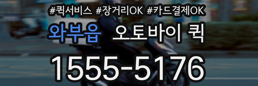 와부읍 오토바이 퀵