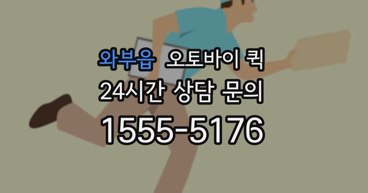 와부읍 오토바이 퀵