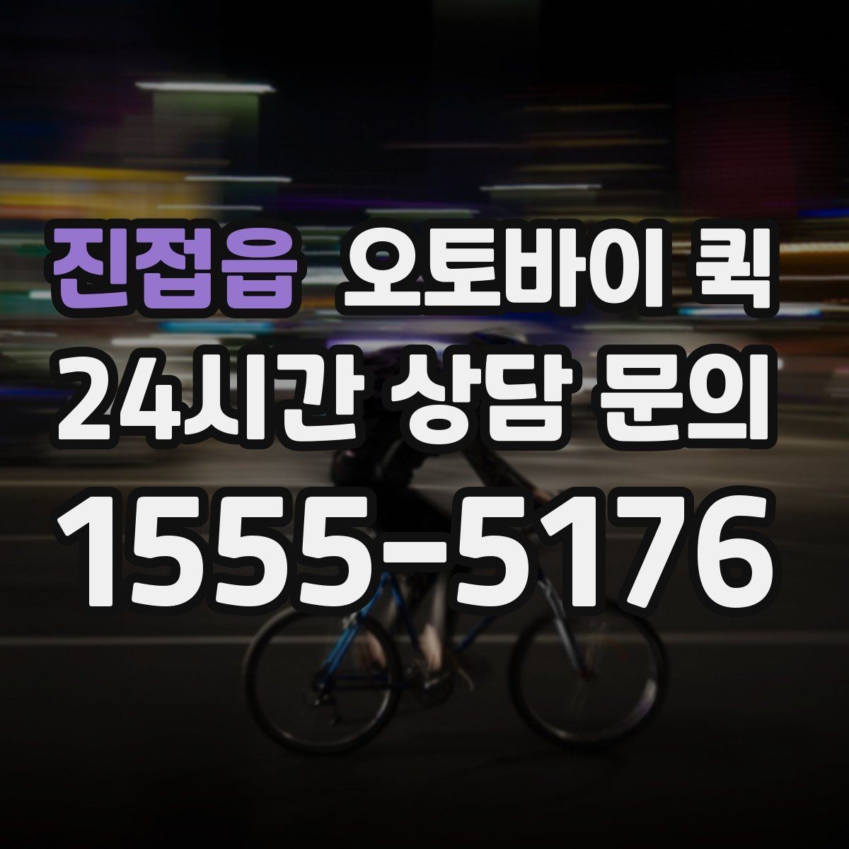 진접읍 오토바이 퀵 선택 전에 비교할 서비스 차이