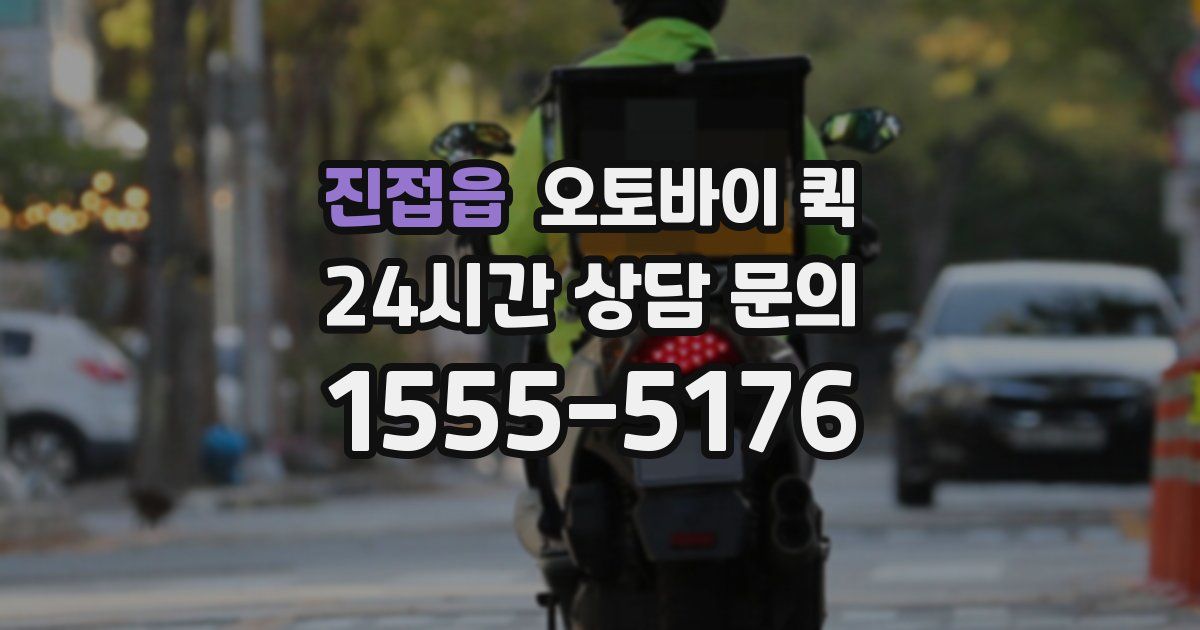 진접읍 오토바이 퀵