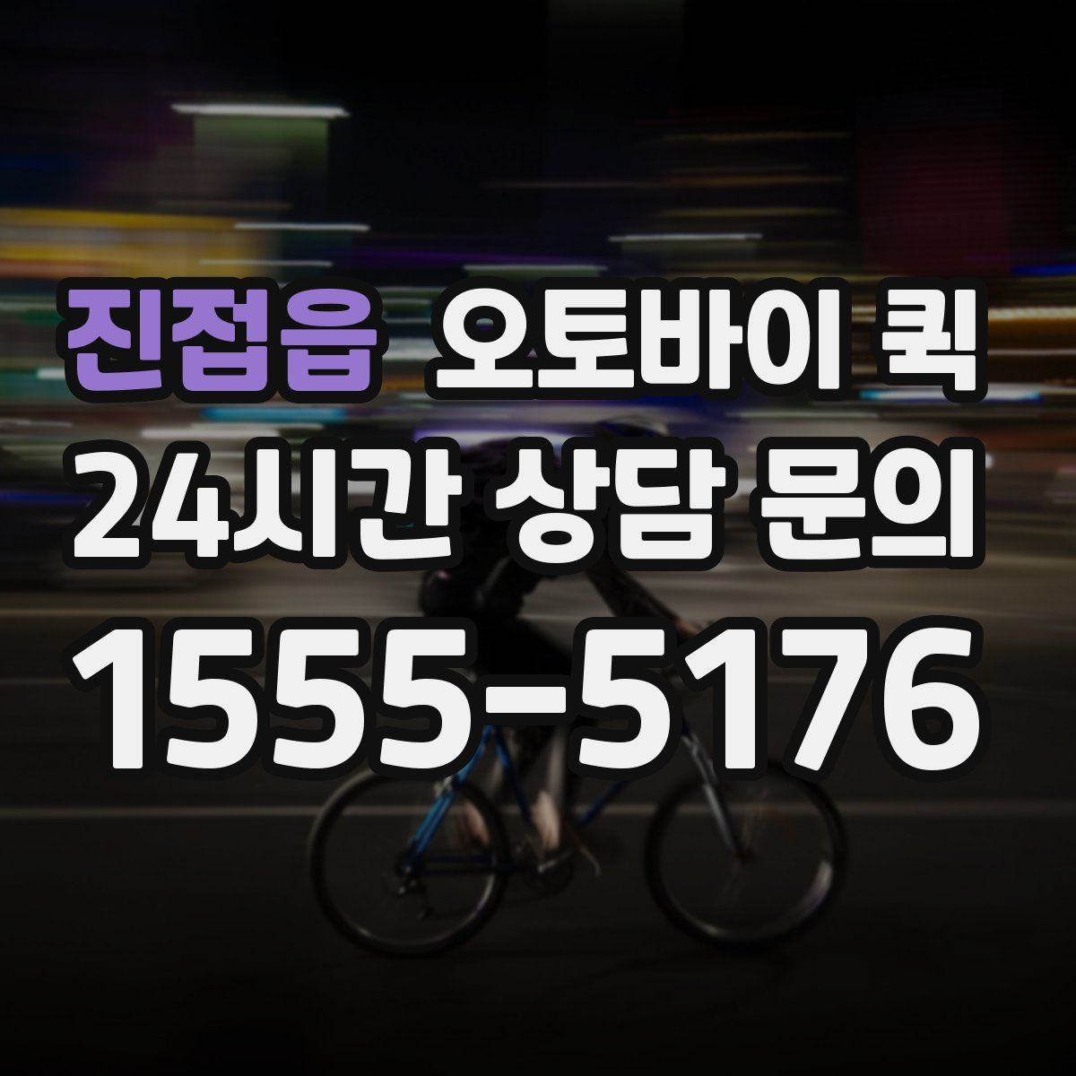 진접읍 오토바이 퀵