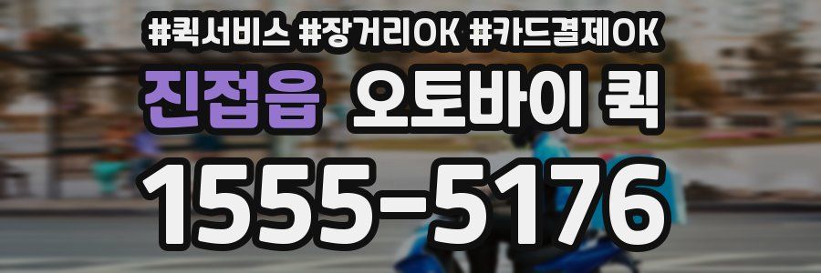 진접읍 오토바이 퀵