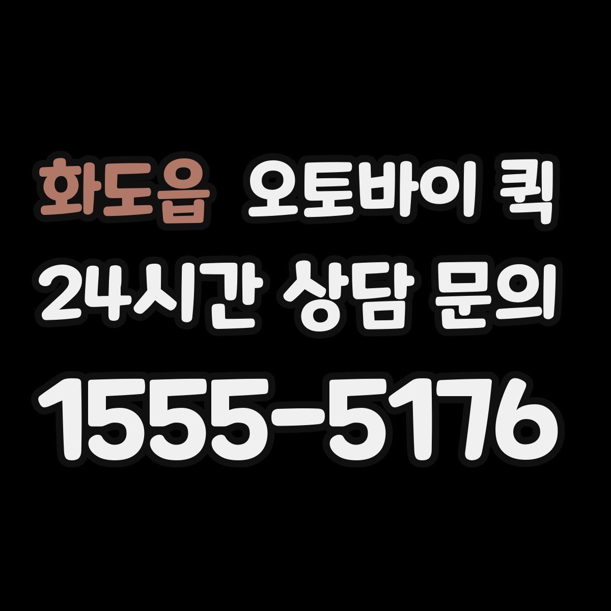 화도읍 오토바이 퀵 기사 배정 전 확인할 정보