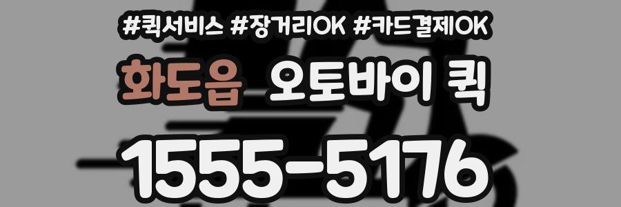 화도읍 오토바이 퀵