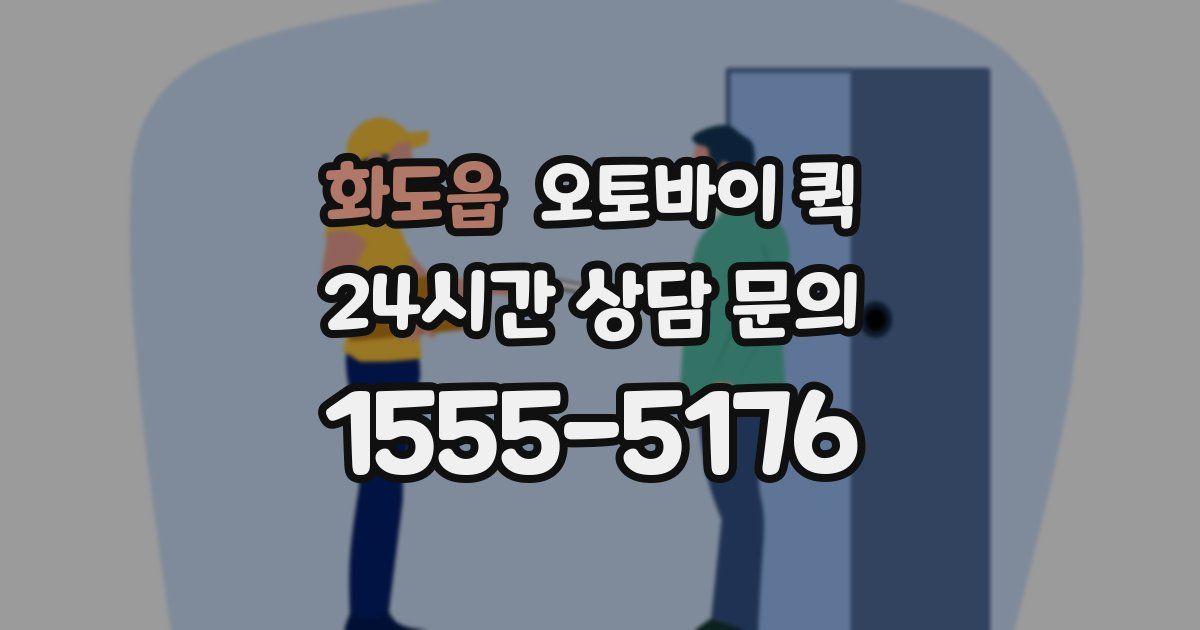 화도읍 오토바이 퀵
