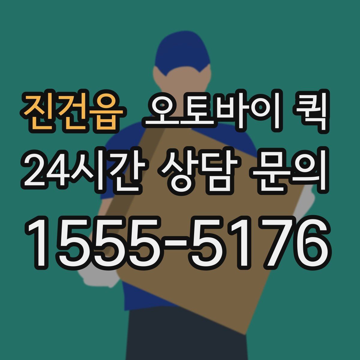 진건읍 오토바이 퀵 이용 시 기사와 소통하는 방법
