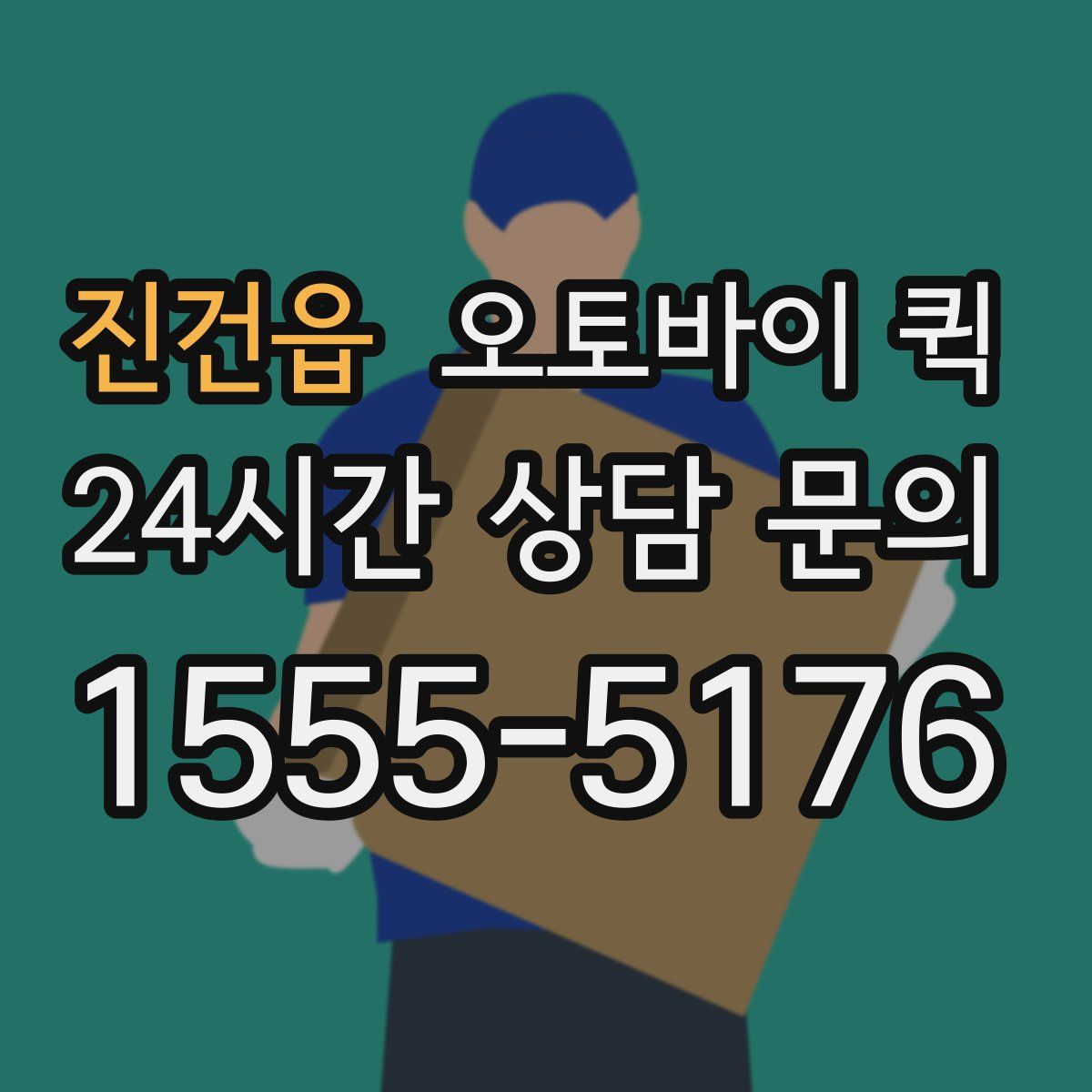 진건읍 오토바이 퀵