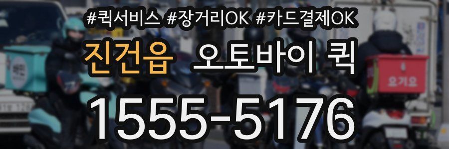 진건읍 오토바이 퀵