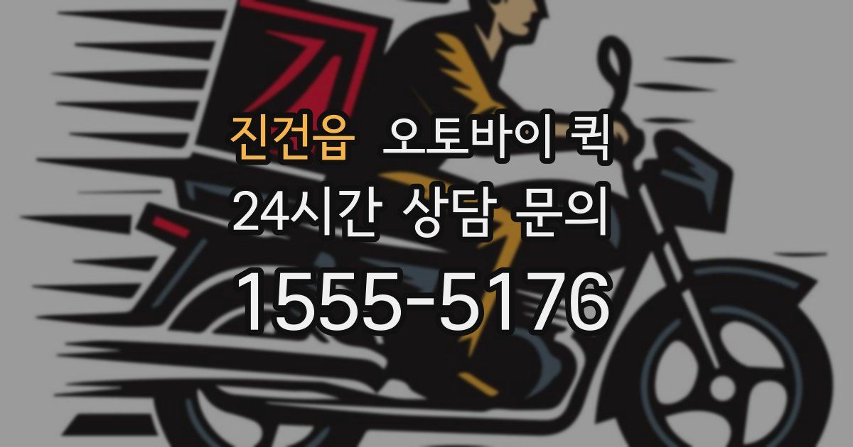 진건읍 오토바이 퀵