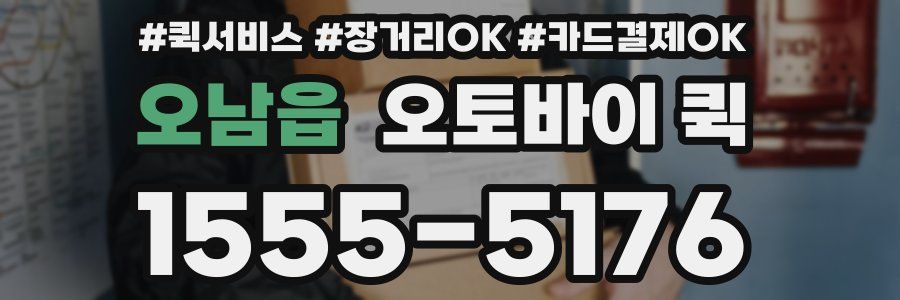 오남읍 오토바이 퀵