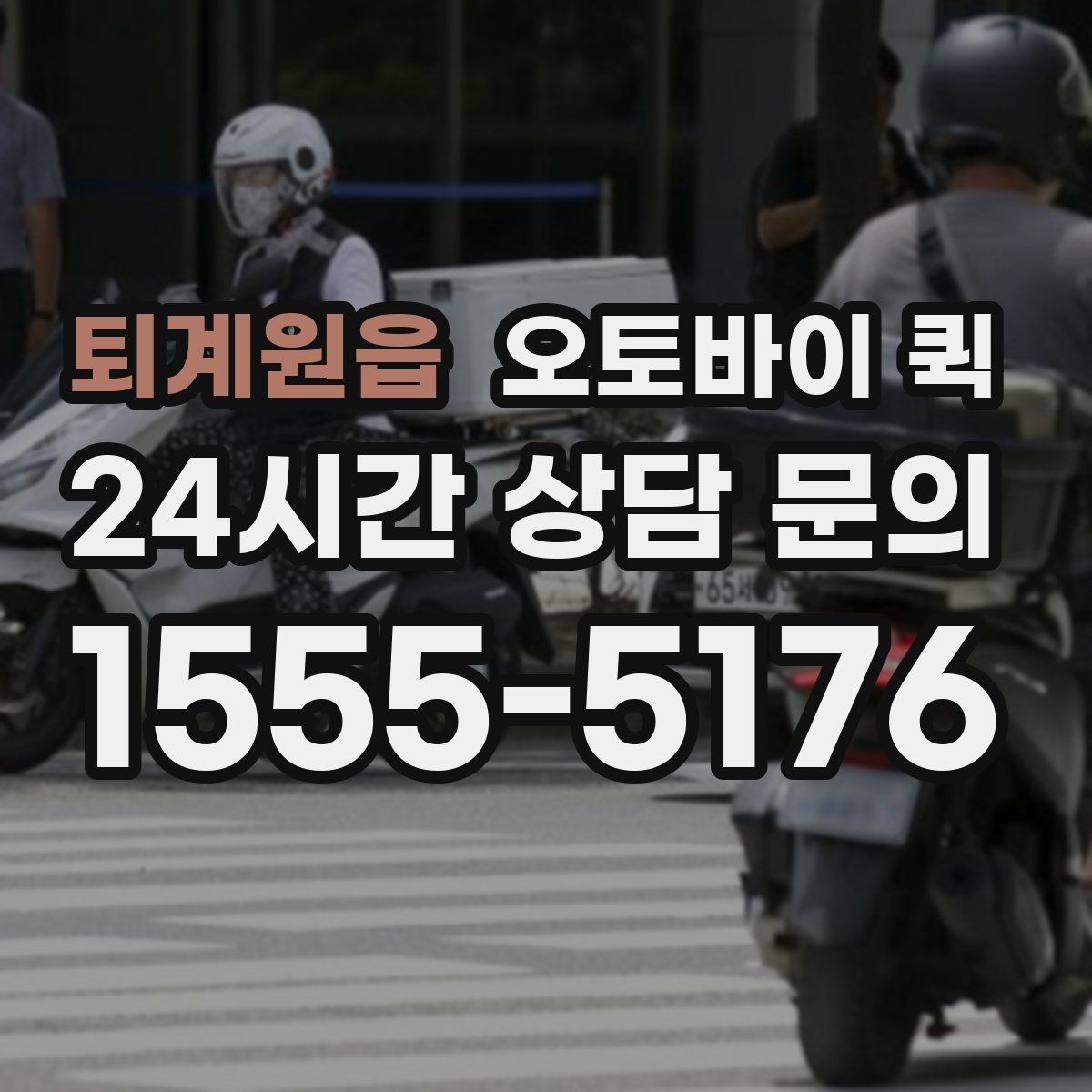 퇴계원읍 오토바이 퀵 장거리 이동 시 고려할 점