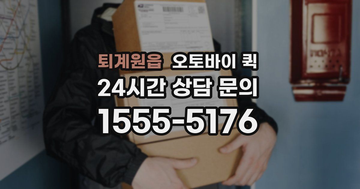 퇴계원읍 오토바이 퀵