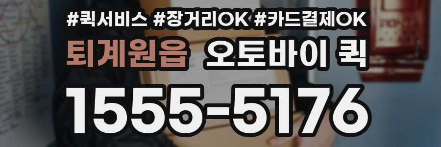 퇴계원읍 오토바이 퀵